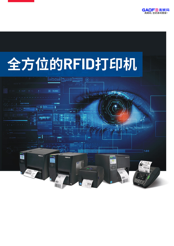 全方位的RFID打印機(jī)